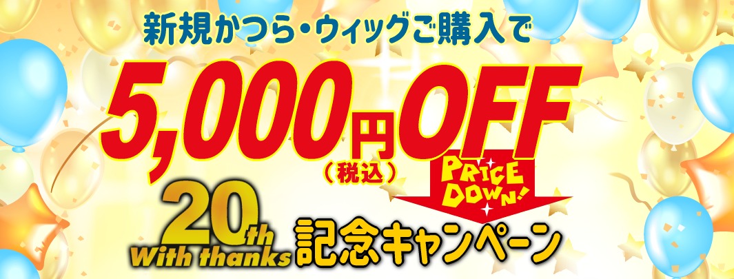 かつらウィズ20周年記念キャンペーンpc