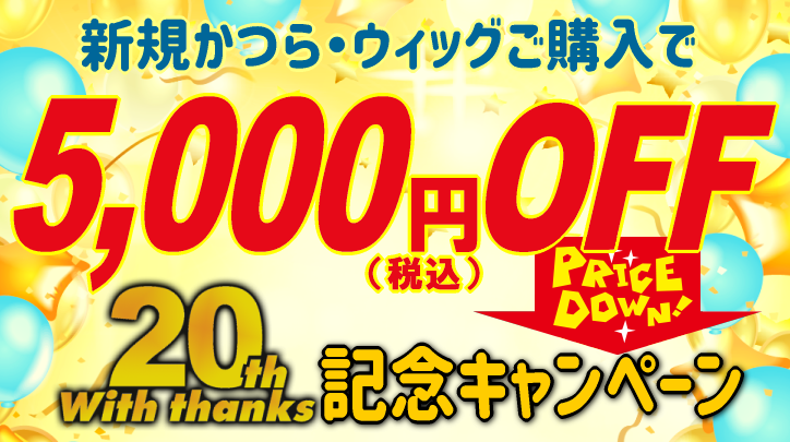 かつらウィズ20周年記念キャンペーンsp