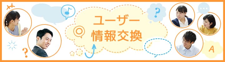 かつらユーザー情報交換SP