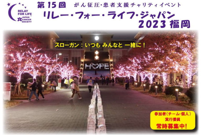 リレーフォーライフ2023福岡　がん征圧・患者支援チャリティイベント