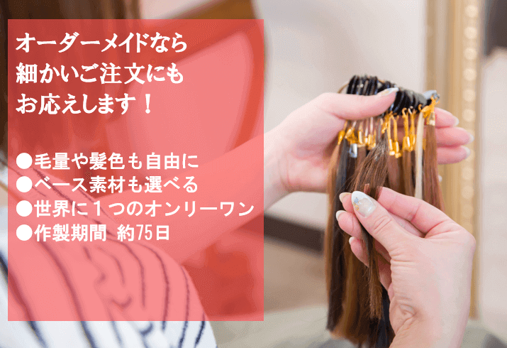 フルオーダーメイドかつらなら細かい注文にお応えできます。