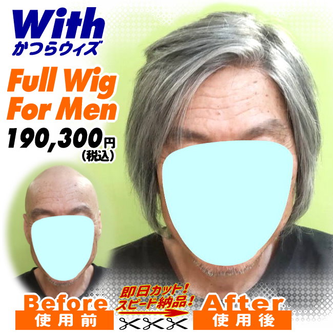 46a240610a_男性用かつら装着ビフォーアフター