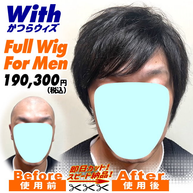 221240622a_男性用かつら装着ビフォーアフター