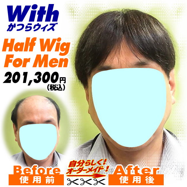 男性用かつら装着ビフォーアフター46a240412a