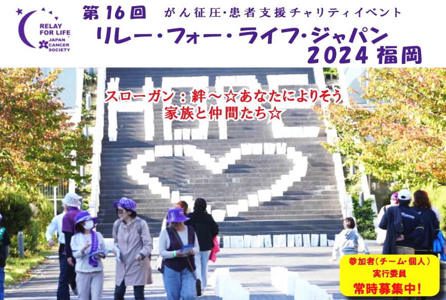 リレーフォーライフ2024福岡　がん征圧・患者支援チャリティイベント