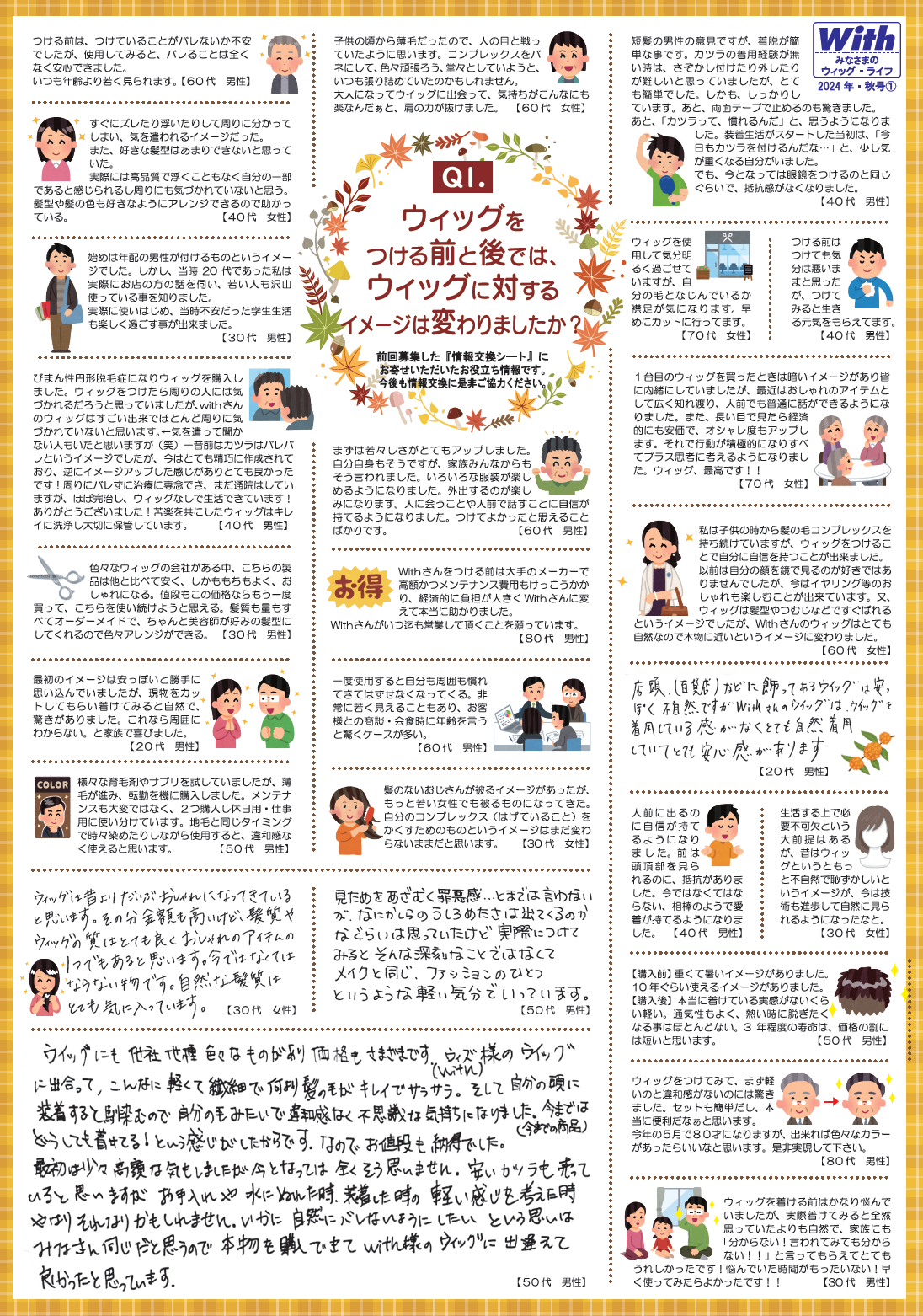 かつらユーザー情報交換 皆様のウィッグライフ 2024年 秋号【1】