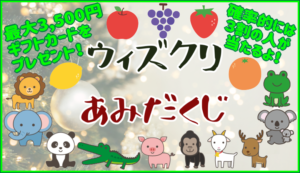 ウィズクリ【あみだくじ】最大3,500円が 当たるチャンス!!!