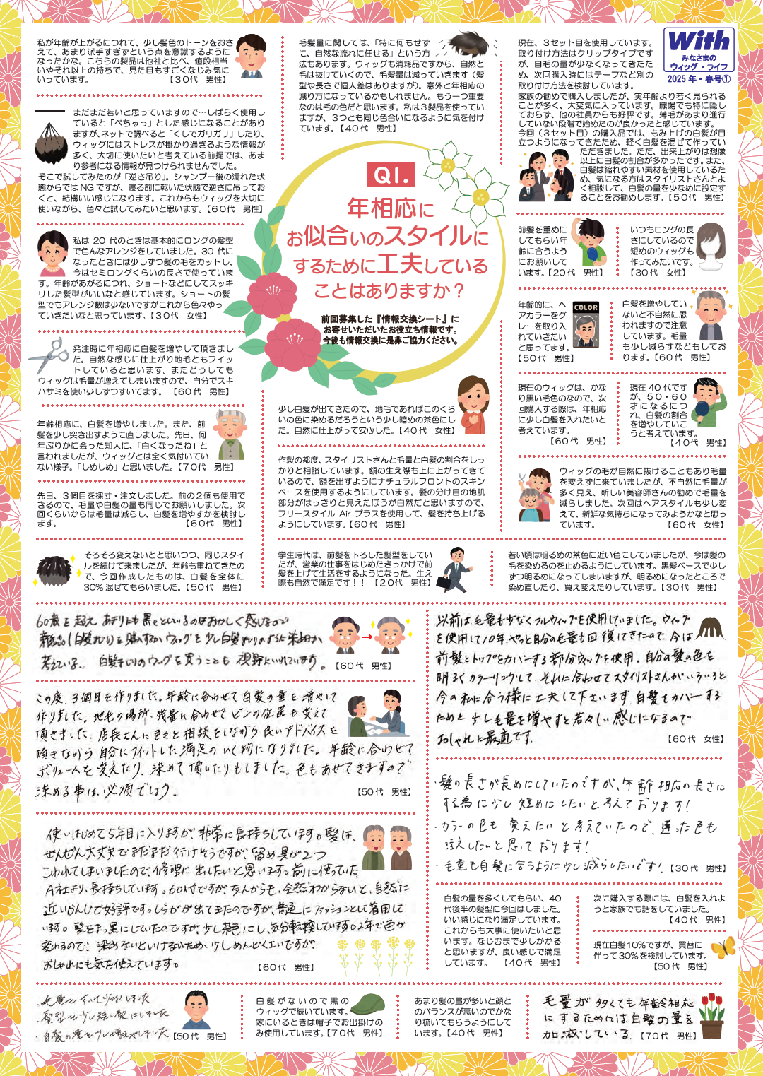 かつらユーザー情報交換 皆様のウィッグライフ 2025年 春号【1】