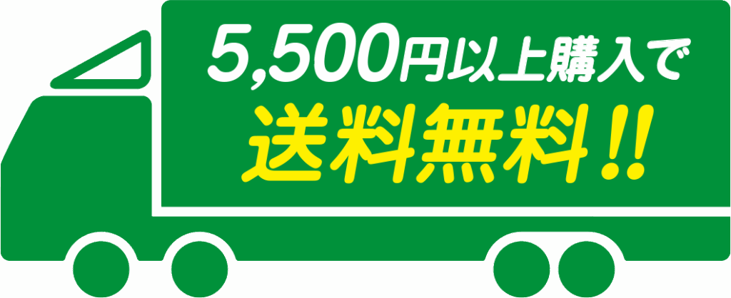 5,500円（税込）以上購入で送料無料