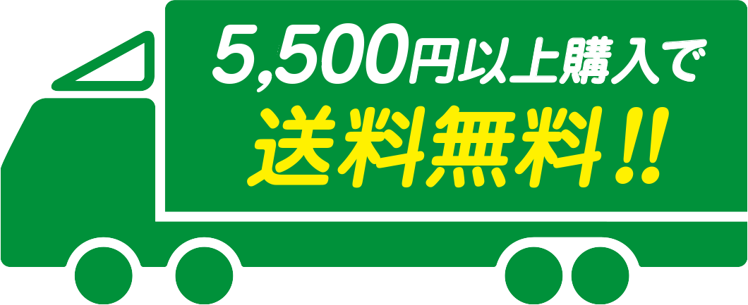 5,500円（税込）以上購入で送料無料