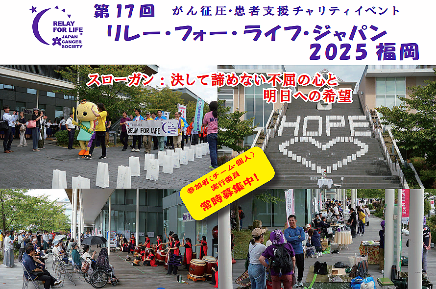 リレーフォーライフ2025福岡 がん征圧・患者支援チャリティイベント