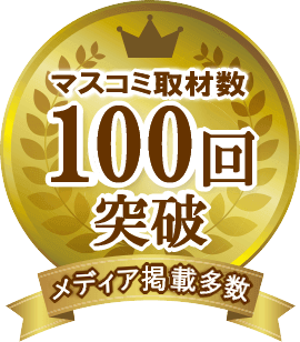 マスコミ取材数100回突破メディア掲載多数