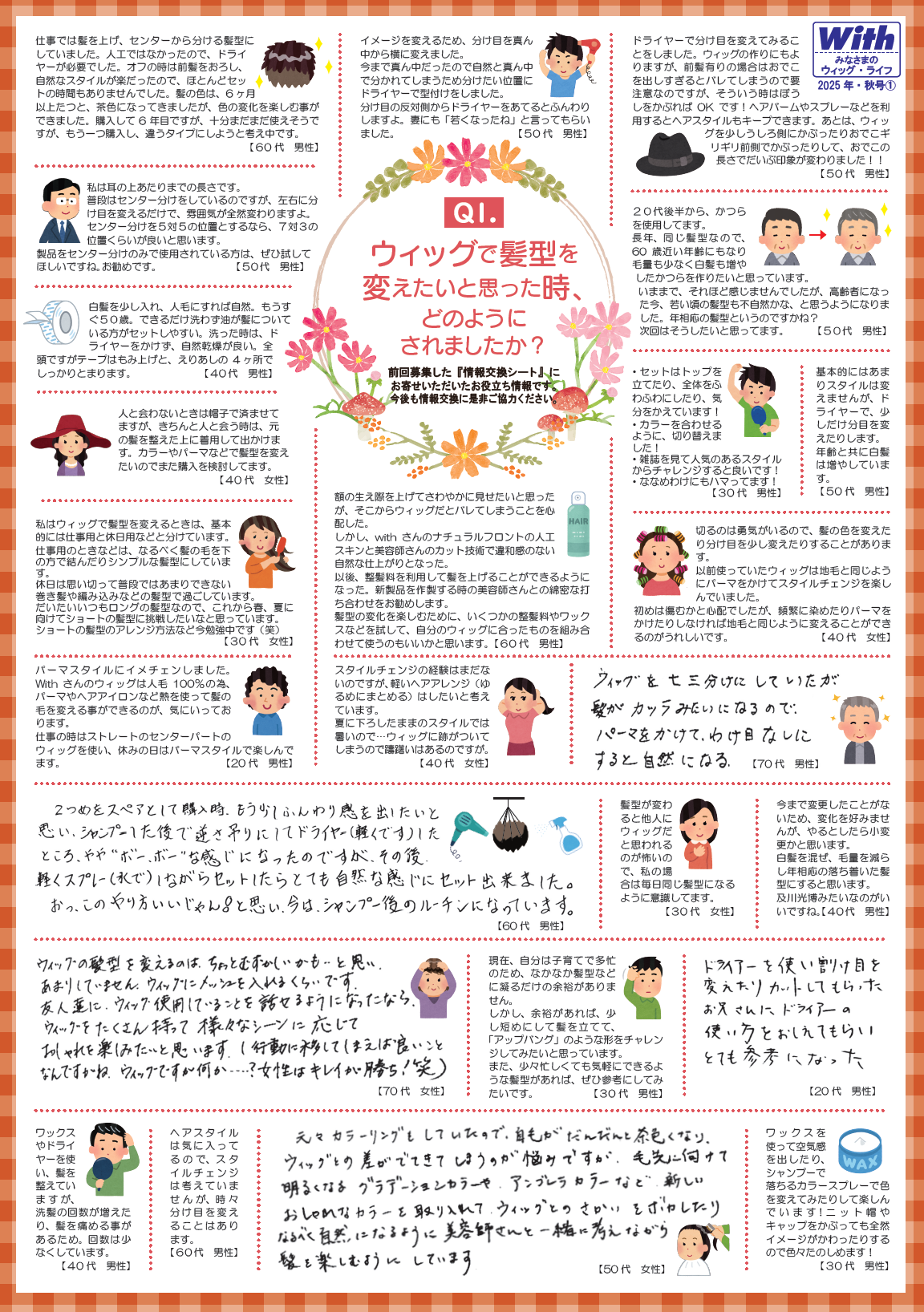 かつらユーザー情報交換 皆様のウィッグライフ 2025年 秋号【1】