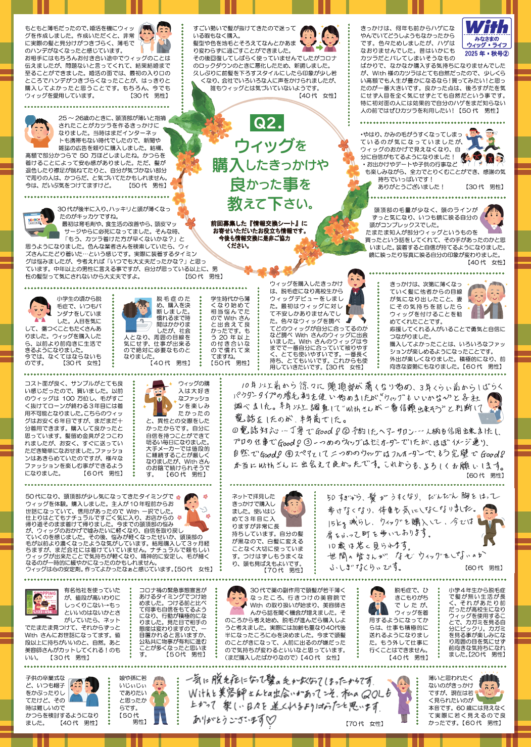 かつらユーザー情報交換 皆様のウィッグライフ 2025年 秋号【2】