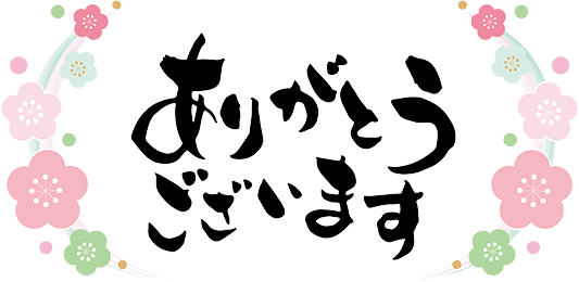 ありがとうございます