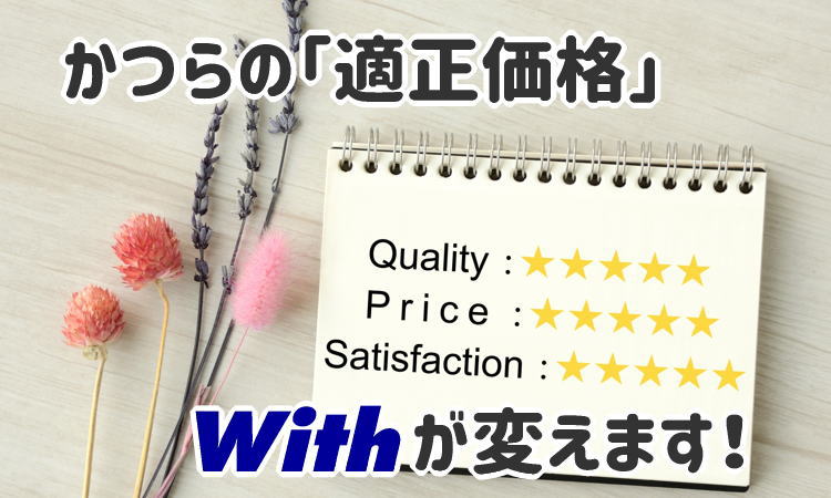 かつら「適正価格」Withが変えます!