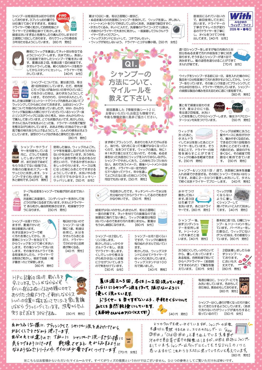 かつらユーザー情報交換 皆様のウィッグライフ 2026年 春号【1】