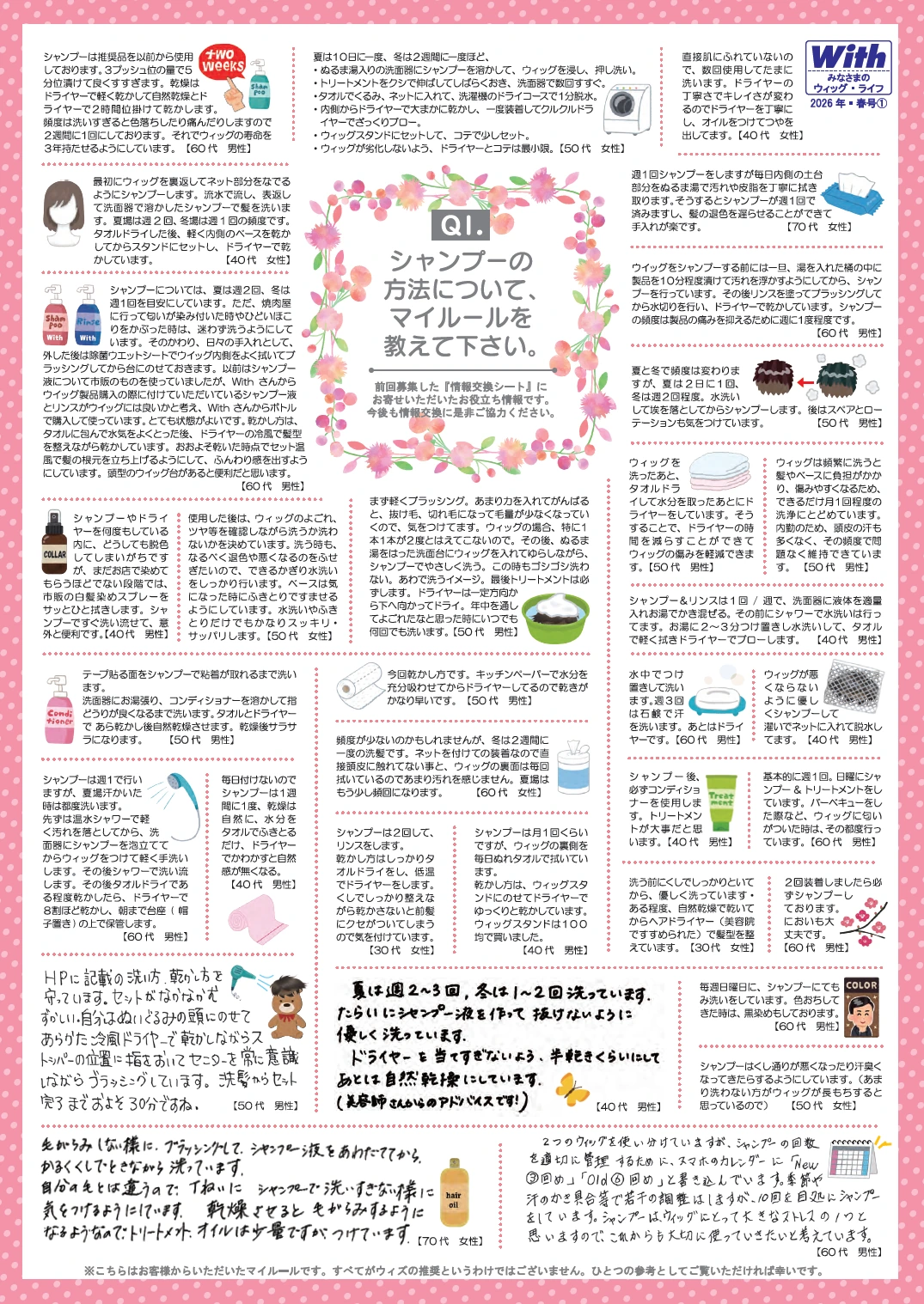 かつらユーザー情報交換 皆様のウィッグライフ 2026年 春号【1】