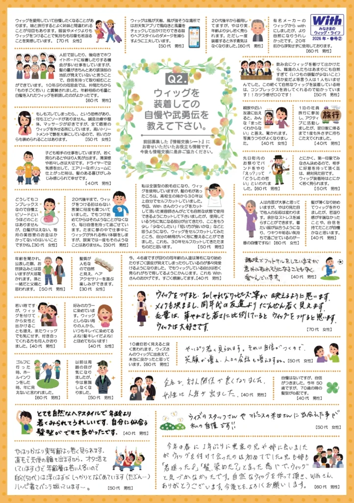 かつらユーザー情報交換 皆様のウィッグライフ 2026年 春号【2】