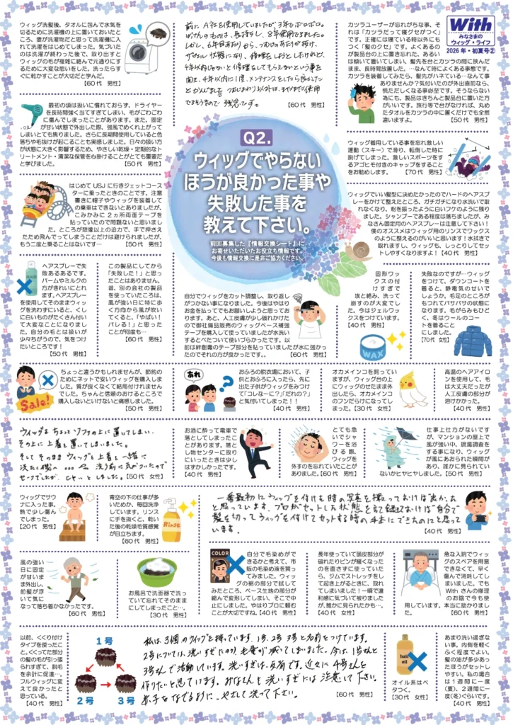 かつらユーザー情報交換 皆様のウィッグライフ 2026年 初夏号【2】