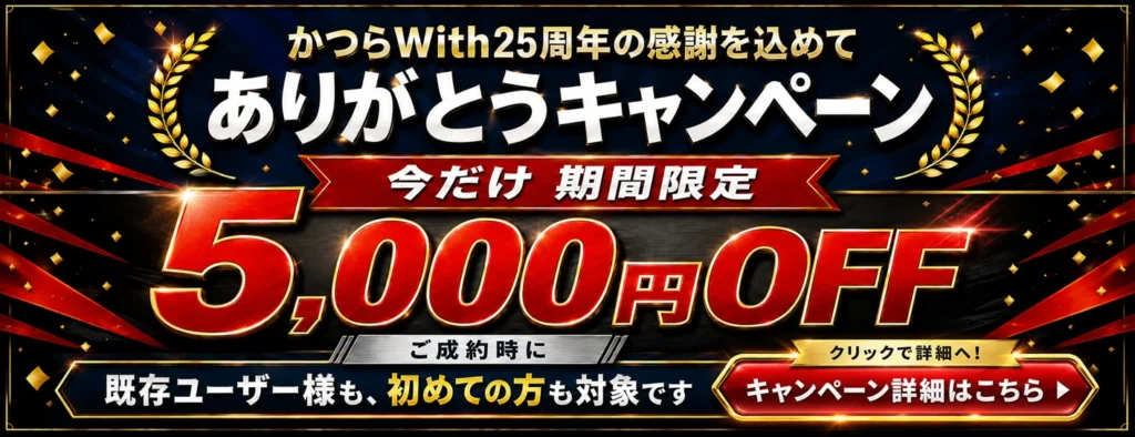 かつらWith25th_5000off