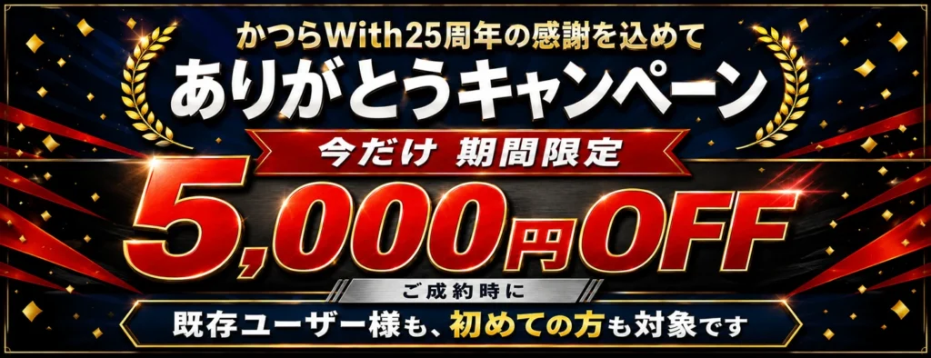 かつらWith25th_5000off_pc