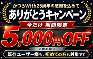 かつらWith25th_5000off_sp