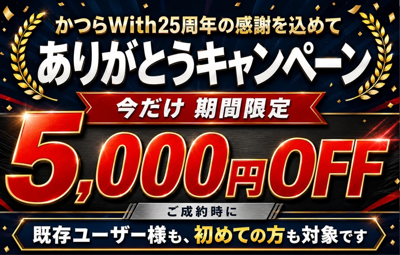 かつらWith25th_5000off_sp