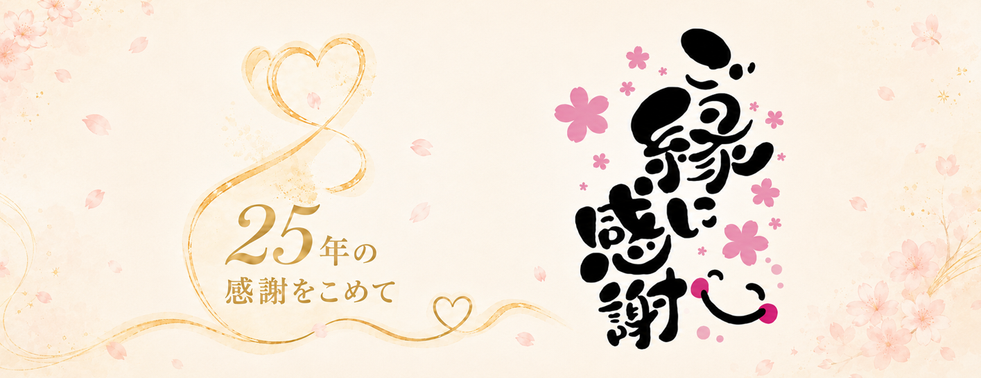 かつらWith25th_message_pc