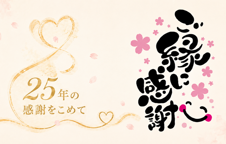 かつらWith25th_message_sp