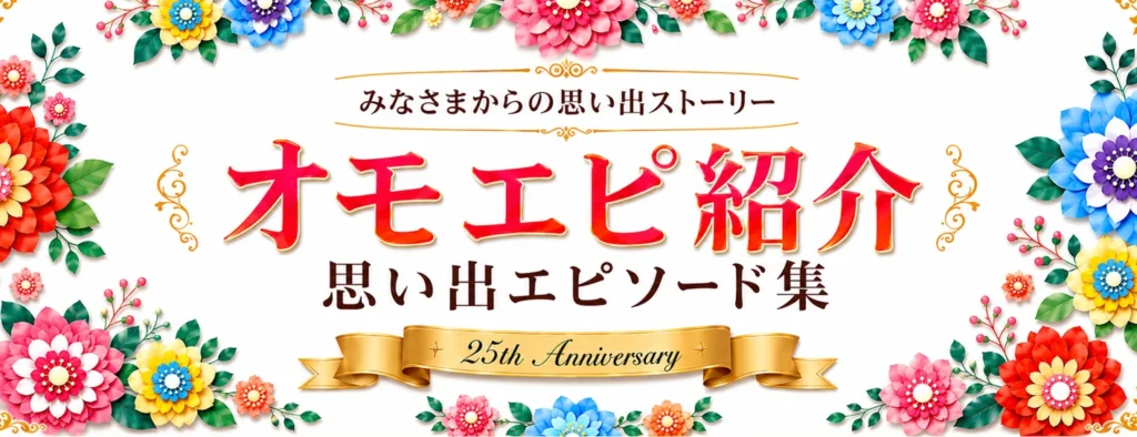 かつらWith25th_omoepi_pc