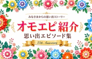 かつらWith25th_omoepi_sp