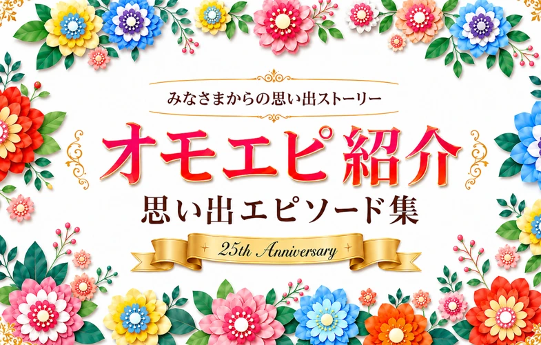 かつらWith25th_omoepi_sp