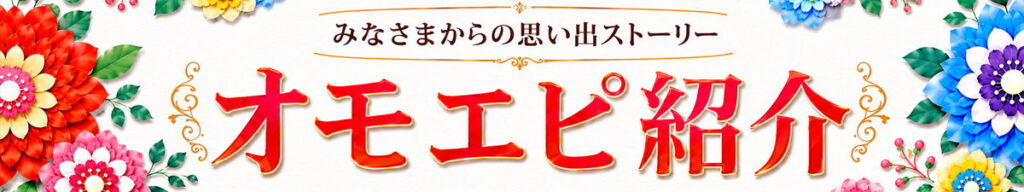 思い出エピソード、略して『オモエピ』