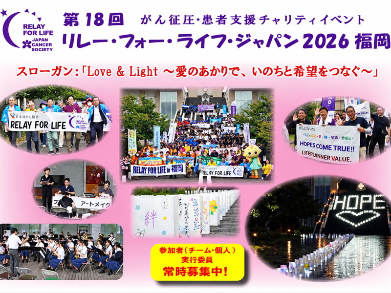リレーフォーライフ2026福岡　がん征圧・患者支援チャリティイベント