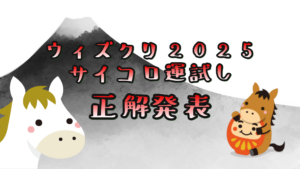 ウィズクリ【サイコロ運試し】結果発表2025-2026