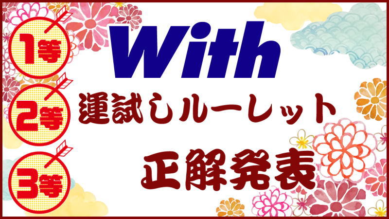 かつらWithクリスマス運試しルーレット結果発表