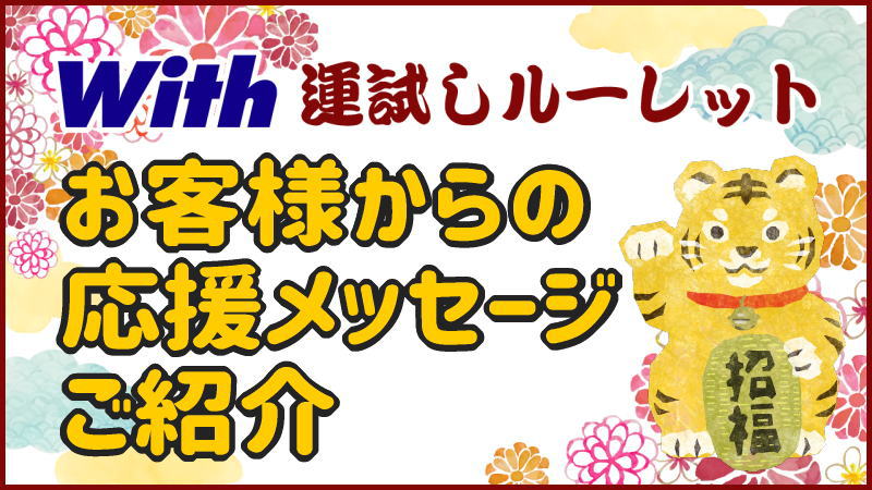 かつらWithお客様からのメッセージ【運試しルーレット2021-2022】