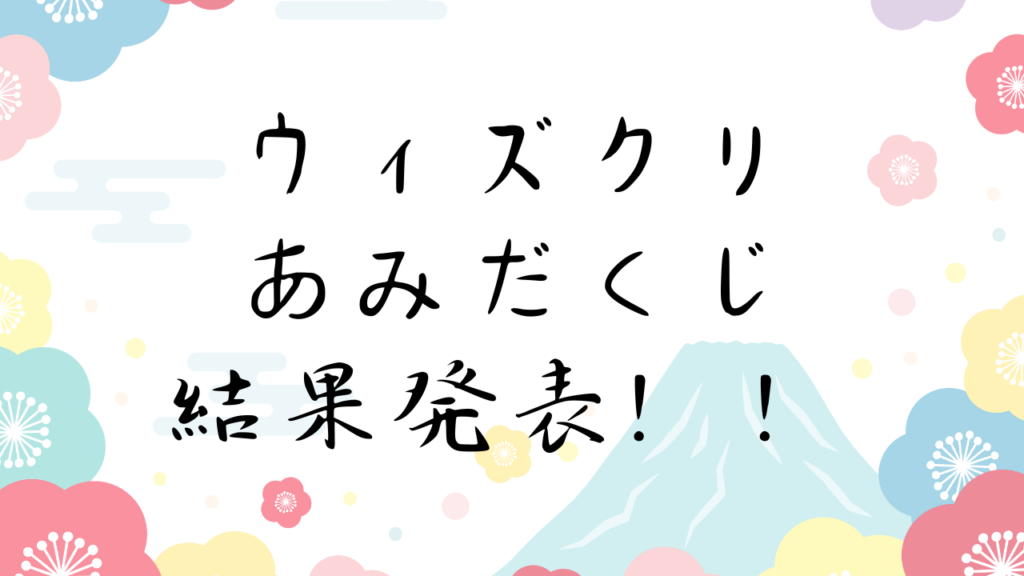 ウィズクリ【運試し】あみだくじ結果発表2024-2025