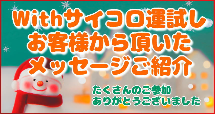 お客様からのメッセージ｜サイコロ運試し2020-2021