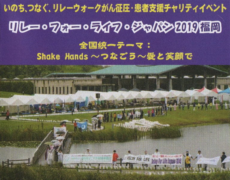 リレーフォーライフ2019福岡　がん征圧・患者支援チャリティイベント