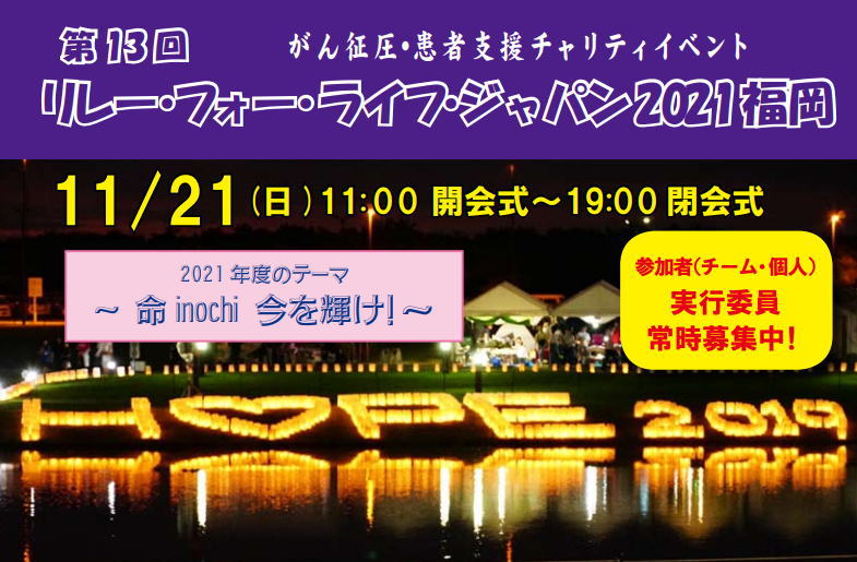 リレーフォーライフ2021福岡　がん征圧・患者支援チャリティイベント