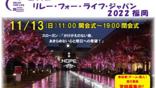 リレーフォーライフ2022福岡　がん征圧・患者支援チャリティイベント