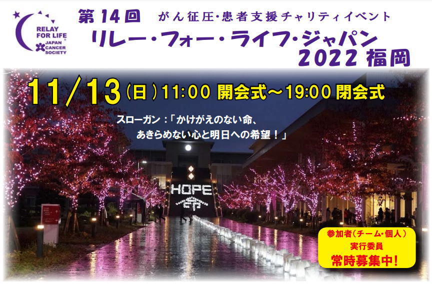 リレーフォーライフ2022福岡　がん征圧・患者支援チャリティイベント