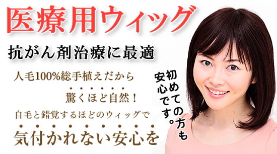 医療用ウィッグ抗がん剤治療に最適