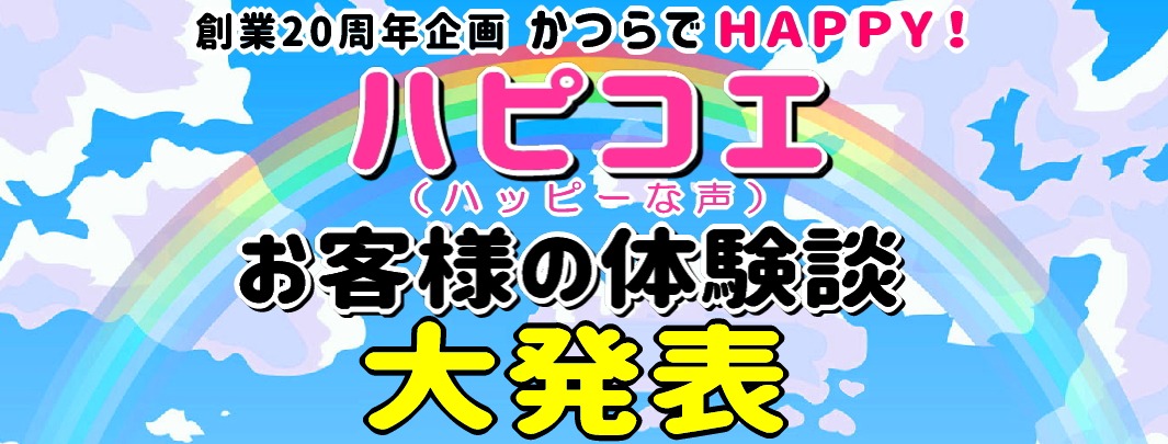 かつらウィズ【ハピコエ】お客様の幸せエピソードPC