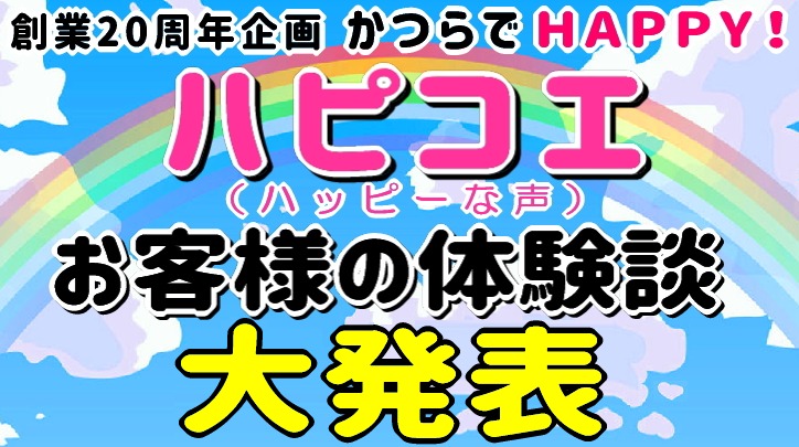 かつらウィズ【ハピコエ】お客様の幸せエピソードSP