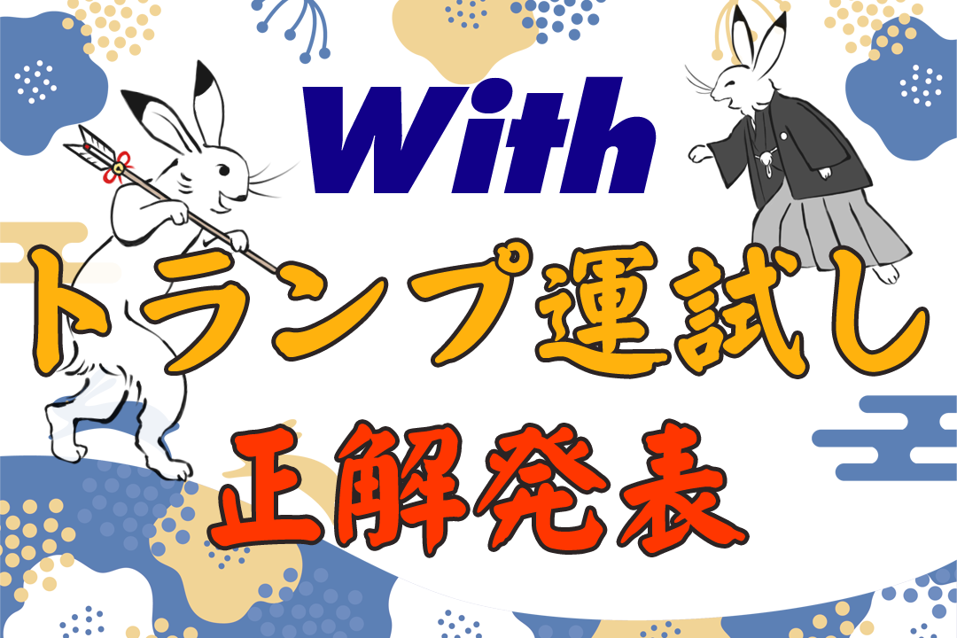 ウィズクリトランプ【運試し】結果発表