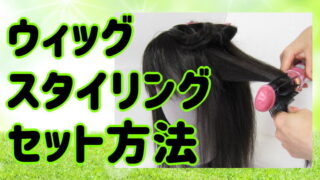 美容師用ウィッグとスタイリングセット wig_set-320x180.jpg
